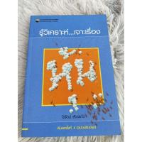 ราคา รู้วิเคราะห์เจาะเรื่องหุ้น . (26568600329)