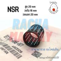 ราคา ลูกปืนปลายก้าน /ลูกปืนสลักสูบ NSR (เอ็นเอสอาร์) แท้ศูนย์ HONDA รหัส 91101-KW6-901 (20670199161)