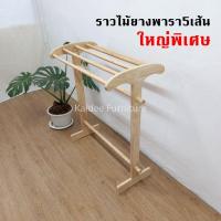 ราคา ราวตากผ้า ไม้ยาง 5เส้น ใหญ่พิเศษ รุ่นคาราบาว (ส่งไวมีเก็บปลายทาง) (5345708054)