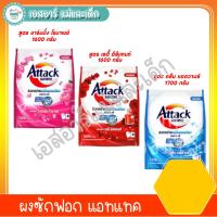 ราคา ผงซักฟอก แอทแทค 1600-1700 กรัม (16796148418)