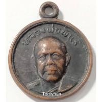 ราคา เหรียญกลมเล็กหลวงพ่อพันธ์ / เหรียญหลวงพ่อพันธ์ วัดดอนยายหอม นครปฐม (8623257513)