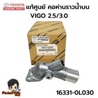 ราคา แท้ศูนย์ คอห่านราวน้ำบน คอห่านวาล์วน้ำ TOYOTA VIGO2.5/3.0 รหัส.16331-0L030 (43868986826)