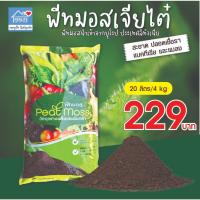 ราคา เจียไต๋ พีทมอส (PeatMoss) ดินเพาะกล้า ดินปลูกกัญชา ซุปเปอร์พีท 20 ลิตร (25462445334)