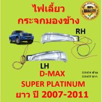 ราคา ไฟเลี้ยวกระจกมองข้าง ISUZU D-MAX SUPER PLATINUM ปี 2007-2011 OEM Dmax ดีแม๊ก ดีแม็ค อีซูซุ ดีแมกซ์ (18826831816)