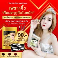 ราคา เฮนน่าเพ้นท์คิ้วอลิส แถมฟรี " บล็อกคิ้ว & พู่กัน " ครบชุด (7235961385)