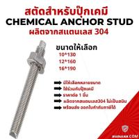 ราคา พุกเคมี พุ๊กเคมี สตัดปุ๊กเคมี สแตนเลส 304 สตัดพุกเคมี chemical anchor stud (18315546194)
