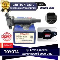 ราคา DENSO แท้ คอยล์จุดระเบิด โตโยต้า [Ignition Coil] TOYOTA CAMRY(2.0)'06/'09/'12 (AVC30,31) / ALPHARD'12 [099700-2560] (25353978910)