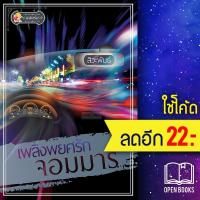 ราคา เพลิงพยศรักจอมมาร | แสนรัก พับลิชชิ่ง สิวะพันธ์ (14836961989)