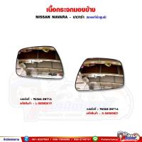 ราคา เลนส์กระจกมองข้าง NISSAN Navara - นาวาร่า เนื้อกระจกมองข้าง แท้เบิกศูนย์ (29984752031)