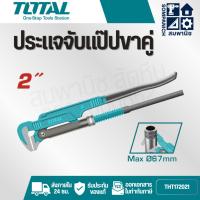 ราคา TOTAL กุญแจจับแป๊ป ขาคู่ ขนาด 2 นิ้ว รุ่น THT172021 ( Pipe Wrench ) ประแจจับแป๊ป จับแป๊ปขาคู่ จับแป๊ป 2 ขา (26637759052)