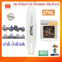ราคา STIHL บาร์โซ่ โซ่เลื่อย รุ่น 12นิ้ว 22.5ฟัน บาร์ 12นิ้ว หัวเรียบ DUROMATIC เลื่อยยนต์ บาร์เลื่อยโซ่ โซ่เลื่อยยนต์ (18868626084)