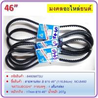 ราคา สายพานร่อง B ยาว 46” (116.84cm) NO.8460 “MITSUBOSHI” (6084548484)