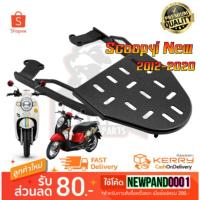 ราคา แร็คท้าย ตะแกรงเหล็กท้าย Honda New Scoopy-i (10631522721)