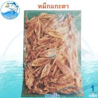 ราคา หมึกแกะตา 500กรัม 1แพ็ค หมึกเจาะตา หมึก ปลาหมึก ปลาหมึกแห้ง หมึกแห้ง หมึกตากแห้ง หมึกกล้วย ของฝาก (41859221497)