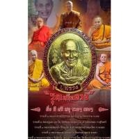 ราคา หลวงปู่สรวง เทวดาเล่นดิน รุ่นเหนือดวง ปลุกเสก5วาระ (23378655447)