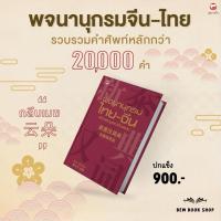 ราคา (ปกแข็ง) พจนานุกรมไทย-จีน ฉบับสมบูรณ์ทันสมัย รวมศัพท์กว่า 20,000 คำ : ซิว ซิววัน : สุขภาพใจ (26253440357)