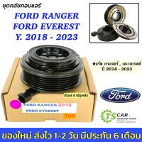 ราคา คลัชคอมแอร์ Ranger T8 Wildtrak ปี2018-23 (Ford Ranger 2018 /Everest) ฟอร์ด เรนเจอร์ เอเวอร์เรส หน้า คลัช คอมแอร์ ครัช (28656738743)