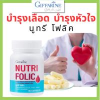 ราคา วิตามิน บำรุงเลือด นูทริ โฟลิค กิฟฟารีน บำรุงหัวใจ ขนาด 60 แคปซูล (25336077932)