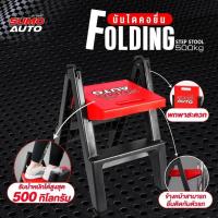 ราคา บันไดคอยื่น 500 kg Sumo auto ผลิตจากพลาสติกที่มีความแข็งแรงสูง บันไดดีเทลลิ่ง บันได 2 ชั้น เก้าอี้ล้างรถ ล้างรถ (27938374449)