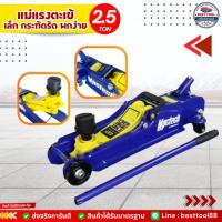 ราคา แม่แรงตะเข้ 2.5 ตัน ขนาดเล็ก พกพาง่าย ยกรถสูงถึง 380 มม. แข็งแรง ทนทาน แม่แรงยกรถยนต์ (24803066357)