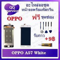 ราคา หน้าจอ OPPO A57 (แถมชุดไขควง) อะไหล่จอชุด ออปโป้ หน้าจอพร้อมทัสกรีน LCD Screen Display อะไหล่มือถือ (21605414806)