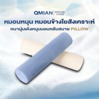 ราคา QM หมอนข้างสั้น หมอนข้าง หมอนหนุน หมอนข้างใยสังเคราะห์ นุ่มหนุนสบาย หนานุ่มเด้งหนุนนอนหลับสบาย (55050960960)