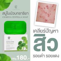 ราคา [ส่งด่วนของแท้100%] สบู่ใบบัวบก ชาริยา ผิวแพ้ง่ายใช้ได้ รักษาสิว ลดการอักเสบของผิว (7993997575)