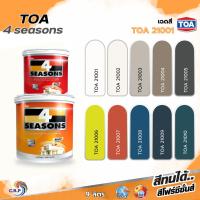 ราคา ทีโอเอ โฟร์ซีซั่น TOA 4 Seasons สีทาบ้าน 21001 ภายนอกและภายใน 9 ลิตร ชนิดด้าน กึ่งเงา สีทาภายนอก สีทาภายใน (24955012337)