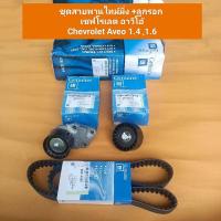ราคา ชุดสายพานไทม์มิ่ง +ลูกรอก เชฟโรเลต อาวีโอ้ Chevrolet Aveo 1.4 ,1.6 (26510264389)