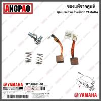 ราคา ชุดแปรงถ่าน SPARK 135 / SPARK 135I แท้ศูนย์ (YAMAHA /ยามาฮ่า สปาร์ค135i / สปาร์ค135 ) ถ่านมอเตอร์สตาร์ท / ถ่านไดสตาร์ท (19046482073)