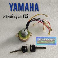 ราคา สวิทช์กุญแจ yamaha yl2 รุ่นสวิทช์กุญแจติดฝากระเป๋า สวิทช์กุญแจ yamaha yl2g yl2 gm รุ่นข้างกระเป๋า (10531805172)