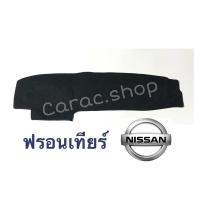 ราคา พรมปูคอนโซลหน้ารถ Nissan ฟรอนเทียร์ (5758228843)
