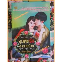 ราคา จุมพิตรักซาตานร้าย โดย อักษรสีทอง (24939381308)
