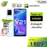 ราคา Vivo Y21 4/64GB เครื่องศูนย์ไทย รับประกันเต็มปี[ตัวเลือกพร้อมโปรพิเศษ ais hot deal] เปลี่ยนเครื่องภายใน7วัน (10246519262)