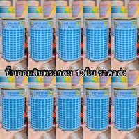 ราคา ปี๊บออมสินทรงกลม 10 ใบราคาส่งพร้อมตารางออม (28871041942)