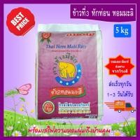 ราคา [5 kg] ข้าวที่3 หักท่อน ข้าวหอมมะลิ ข้าวสาร ตราช้างมีชัย หอมมะลิสุรินทร์แท้ THAI HOM MALI JASMINE RICE (6723778308)
