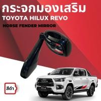 ราคา กระจกมองเสริม กระจกมองมุม Toyota Hilux Revo โตโยต้า ไฮลักส์ รีโว่ ปี 2015-2022 สีดำ FENDER MIRROR ราคาต่อ 1 ชิ้น (22335300958)