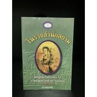 ราคา หนังสือมือสอง | ในราชสำนักสยาม : ชาลี เอี่ยมกระสินธุ์ (40626058573)