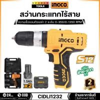 ราคา INGCO รุ่น CIDLI1232 สว่านกระแทกไร้สาย 12V แบต 1.5Ah.x2 พร้อมสายชาร์จ (22669922227)