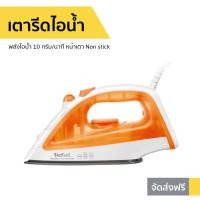 ราคา เตารีดไอน้ำ Tefal พลังไอน้ำ 10 กรัม/นาที หน้าเตา Non stick Steam Iron Steam Essential FV1022 (8439291622)