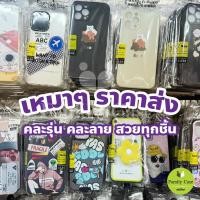 ราคา เคสมือถือเหมาๆ ราคาส่ง คละรุ่น คละลาย สวยทุกชิ้น ลายการ์ตูนน่ารัก เท่ (28663506556)