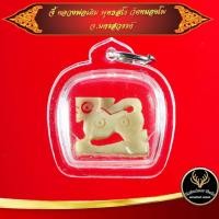 ราคา จี้ สิงห์งาแกะ หลวงพ่อเดิม วัดหนองโพธิ์ จ.นครสวรรค์ พุทธคุณสิงห์งาแกะ เด่นด้านมหาอำนาจ ปกป้องคุ้มครอง เมตตา โชคลาภ (10948368247)