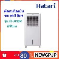 ราคา Hatari พัดลมไอเย็น 8 ลิตร รุ่น HT-AC10R1 (1977866210)