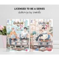 ราคา นิยายนับสิบจะจูบ เล่ม1 (11937361699)