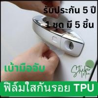 ราคา ฟิล์มกันรอย เบ้ามือจับประตูสำหรับรถเก๋ง TPU และ TPH กันรอยเล็บ กันรอยขนแมว รอยหายเองได้ (20583307673)
