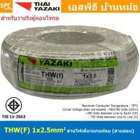ราคา [ 100 เมตร ] THW (F) 1x2.5 sq.mm สีขาว White สายไฟอ่อน ไทยยาซากิ วายริ่งตู้คอนโทรล Thai Yazaki สายไฟอ่อน สายไฟอ่อนแกน... (24554873325)