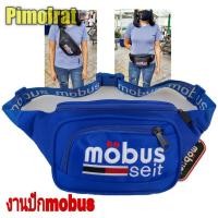 ราคา กระเป๋าสะพายข้างและคาดเอวปักหน้าmobus//pimo96ปักหนา (7559703067)