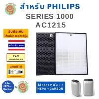 ราคา แผ่นกรอง เครื่องฟอกอากาศ Philips รุ่น AC1215 ใช้แทนไส้กรองฟิลิปส์ รุ่น FY1410 และ FY1413 HEPA and Carbon Filter (21155024696)