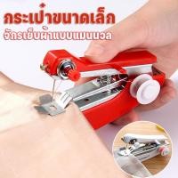 ราคา จักรเย็บผ้ามือถือ จักรเย็บผ้ามินิ จักรเย็บผ้าแบบพกพา เครื่องเย็บผ้าขนาดพกพาMini Sewing Machine (28971721715)