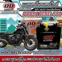 ราคา แบตเตอรี่ Honda Rebel 500 ทุกรุ่น หัวฉีดน้ำมัน ฮอนด้า รีเบล 500 มาตรฐานญี่ปุ่น 12V7Ah HONDA REBEL500 พร้อมส่ง P16 (45600494604)